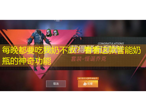 每晚都要吃我奶不放？看看這款智能奶瓶的神奇功能