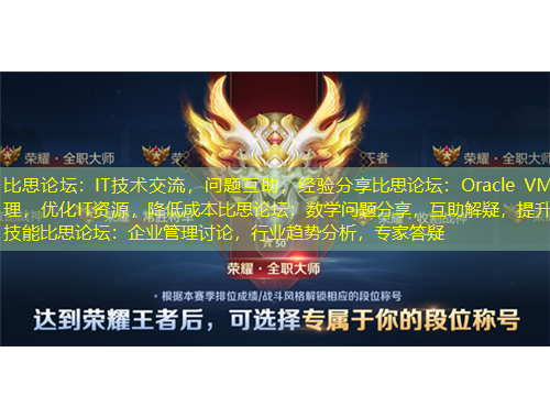 比思論壇：IT技術交流，問題互助，經驗分享比思論壇：Oracle VM管理，優(yōu)化IT資源，降低成本比思論壇：數學問題分享，互助解疑，提升技能比思論壇：企業(yè)管理討論，行業(yè)趨勢分析，專家答疑