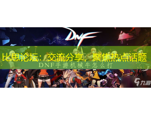 比思論壇：交流分享，聚焦熱點話題