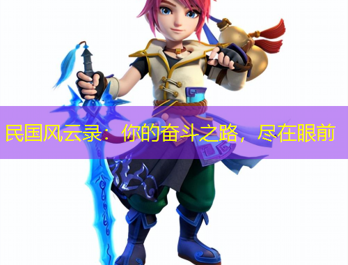 民國風(fēng)云錄：你的奮斗之路，盡在眼前