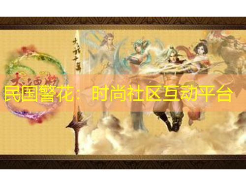 民國警花：時(shí)尚社區(qū)互動(dòng)平臺(tái)