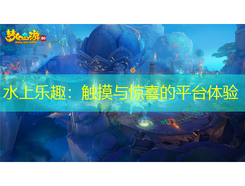 水上樂趣：觸摸與驚喜的平臺(tái)體驗(yàn)