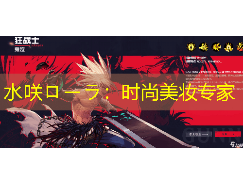 水咲ローラ：時(shí)尚美妝專家