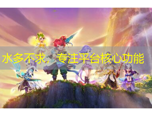 水多不求，專注平臺(tái)核心功能