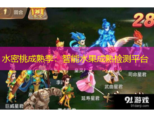 水密桃成熟季：智能水果成熟檢測(cè)平臺(tái)