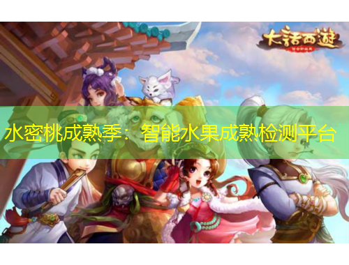 水密桃成熟季：智能水果成熟檢測(cè)平臺(tái)