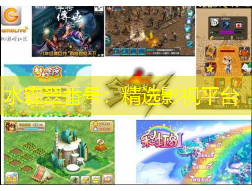 水森翠番號：精選影視平臺