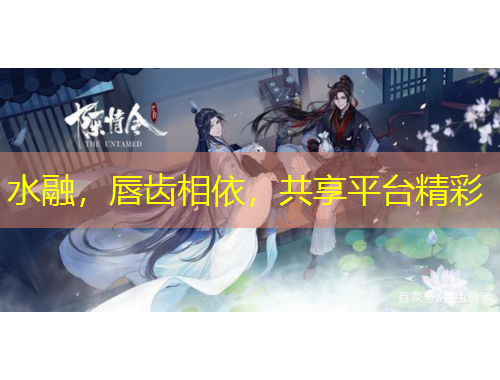 水融，唇齒相依，共享平臺精彩