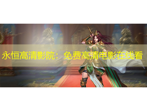 永恒高清影院：免費高清電影在線看