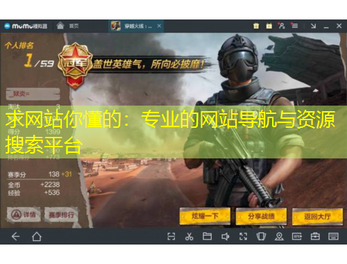 求網(wǎng)站你懂的：專業(yè)的網(wǎng)站導(dǎo)航與資源搜索平臺(tái)