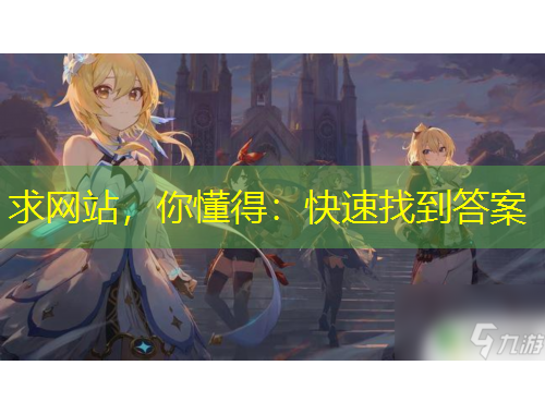 求網站，你懂得：快速找到答案