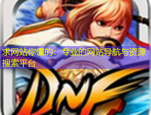 求網(wǎng)站你懂的：專業(yè)的網(wǎng)站導(dǎo)航與資源搜索平臺(tái)