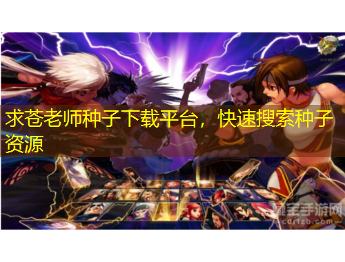 求蒼老師種子下載平臺，快速搜索種子資源