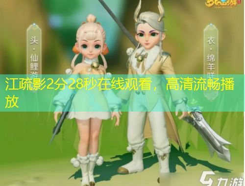 江疏影2分28秒在線(xiàn)觀(guān)看，高清流暢播放