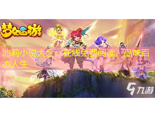 池莉小說(shuō)大全：在線免費(fèi)閱讀，品味百態(tài)人生