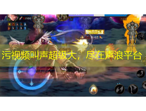 污視頻叫聲超級大，盡在聲浪平臺