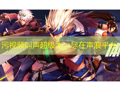 污視頻叫聲超級大，盡在聲浪平臺