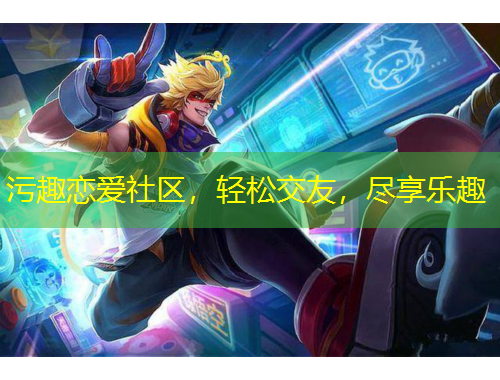 污趣戀愛(ài)社區(qū)，輕松交友，盡享樂(lè)趣