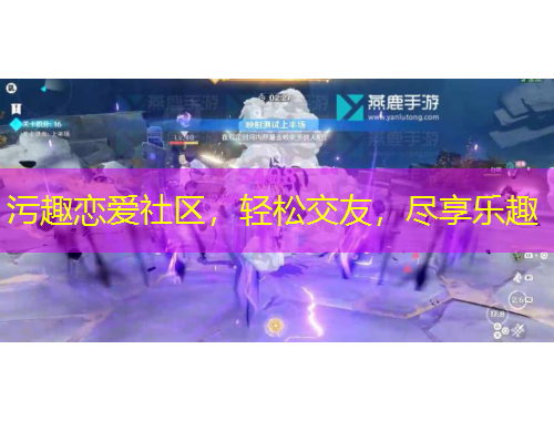 污趣戀愛(ài)社區(qū)，輕松交友，盡享樂(lè)趣