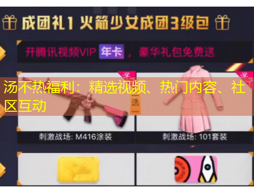 湯不熱福利：精選視頻、熱門內(nèi)容、社區(qū)互動