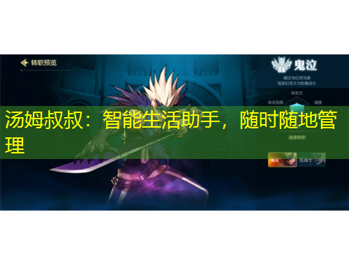 湯姆叔叔：智能生活助手，隨時隨地管理