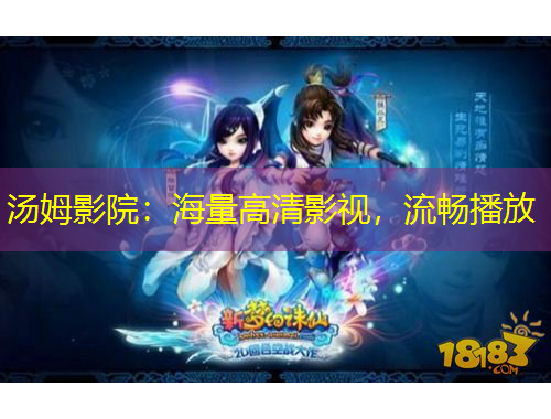 湯姆影院：海量高清影視，流暢播放