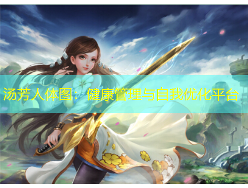 湯芳人體圖：健康管理與自我優(yōu)化平臺