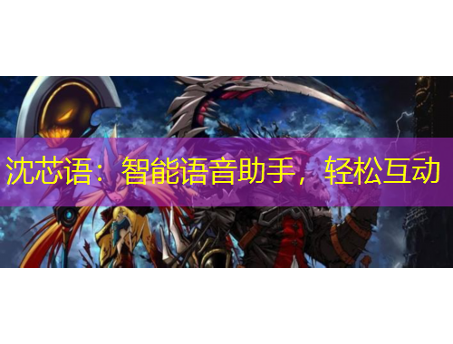 沈芯語：智能語音助手，輕松互動