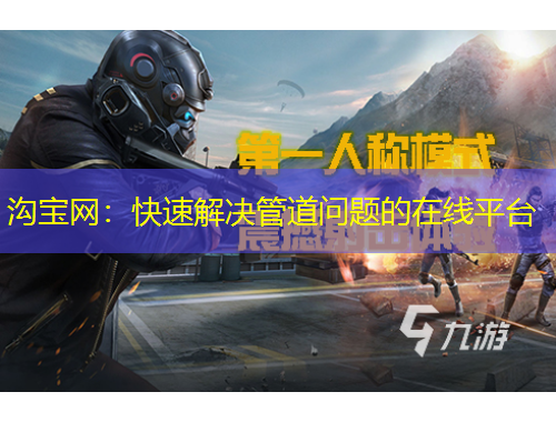 溝寶網(wǎng)：快速解決管道問題的在線平臺