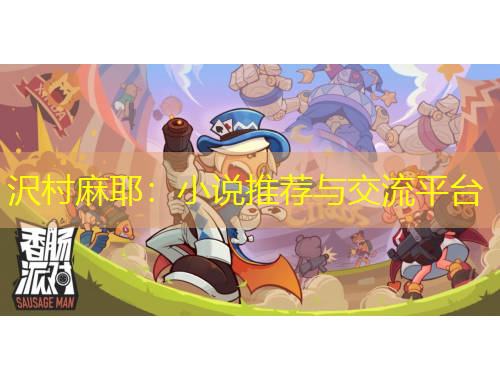 沢村麻耶：小說推薦與交流平臺