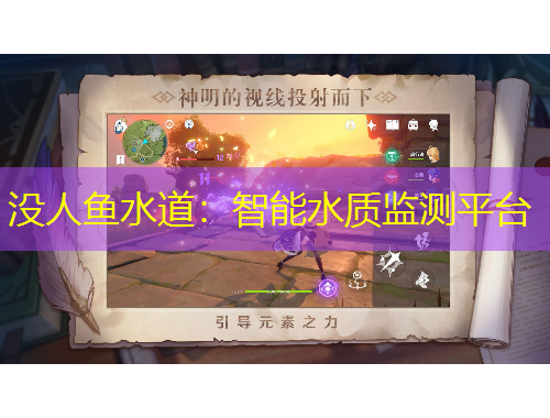 沒人魚水道：智能水質(zhì)監(jiān)測平臺