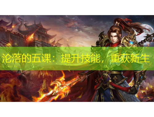 淪落的五課：提升技能，重獲新生