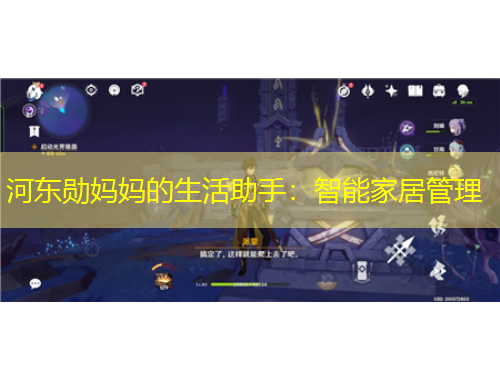 河東勛媽媽的生活助手：智能家居管理