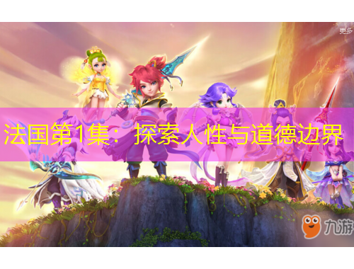 法國(guó)第1集：探索人性與道德邊界