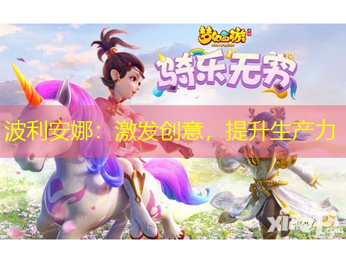 波利安娜：激發(fā)創(chuàng)意，提升生產(chǎn)力