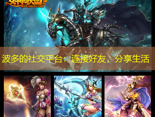 波多的社交平臺：連接好友，分享生活