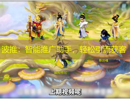 波推：智能推廣助手，輕松引流獲客