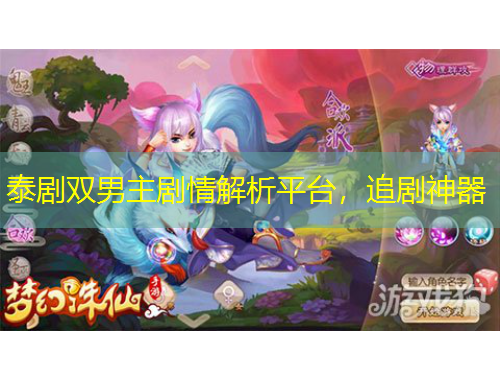 泰劇雙男主劇情解析平臺(tái)，追劇神器