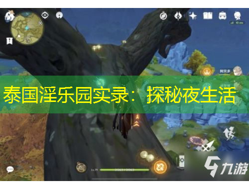 泰國淫樂園實(shí)錄：探秘夜生活