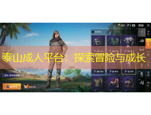 泰山成人平臺(tái)：探索冒險(xiǎn)與成長(zhǎng)