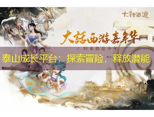 泰山成長平臺：探索冒險，釋放潛能