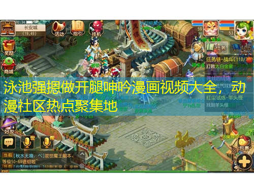 泳池強(qiáng)摁做開腿呻吟漫畫視頻大全，動(dòng)漫社區(qū)熱點(diǎn)聚集地