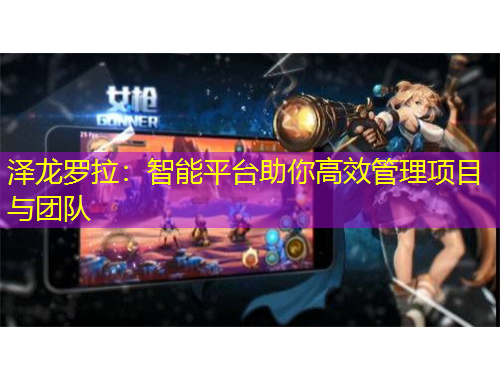 澤龍羅拉：智能平臺助你高效管理項目與團隊