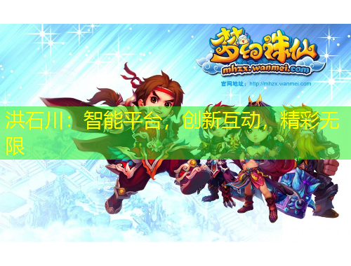 洪石川：智能平臺(tái)，創(chuàng)新互動(dòng)，精彩無(wú)限