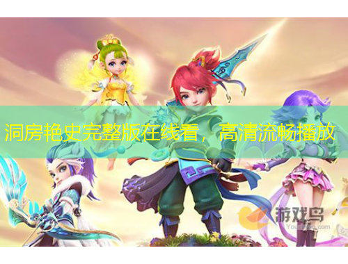 洞房艷史完整版在線(xiàn)看，高清流暢播放