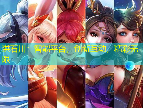 洪石川：智能平臺(tái)，創(chuàng)新互動(dòng)，精彩無限