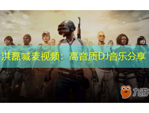 洪磊喊麥視頻：高音質(zhì)DJ音樂分享