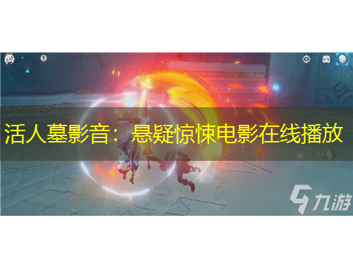 活人墓影音：懸疑驚悚電影在線播放
