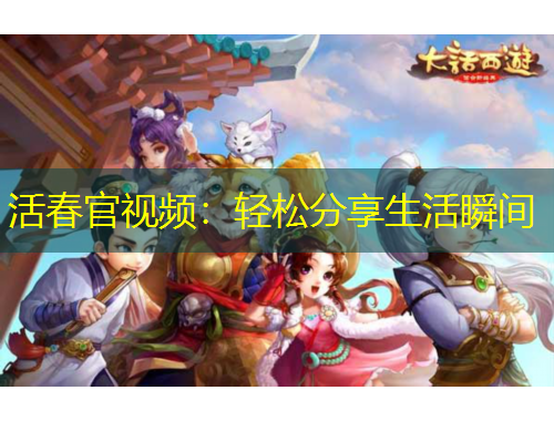 活春官視頻：輕松分享生活瞬間