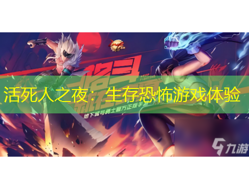 活死人之夜：生存恐怖游戲體驗